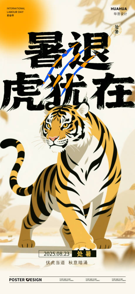源文件下載【享設計】搜索編號：21010032462849922【處暑秋老虎節氣海報】