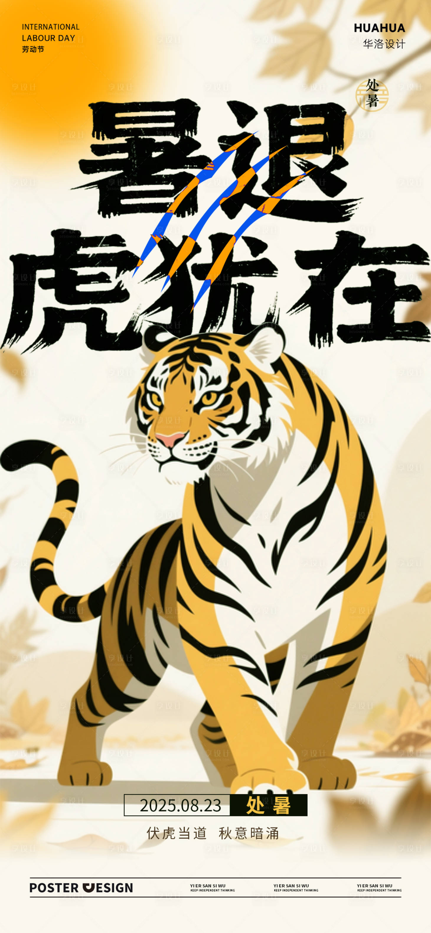 源文件下載【享設計】搜索編號：21010032462849922【處暑秋老虎節氣海報】