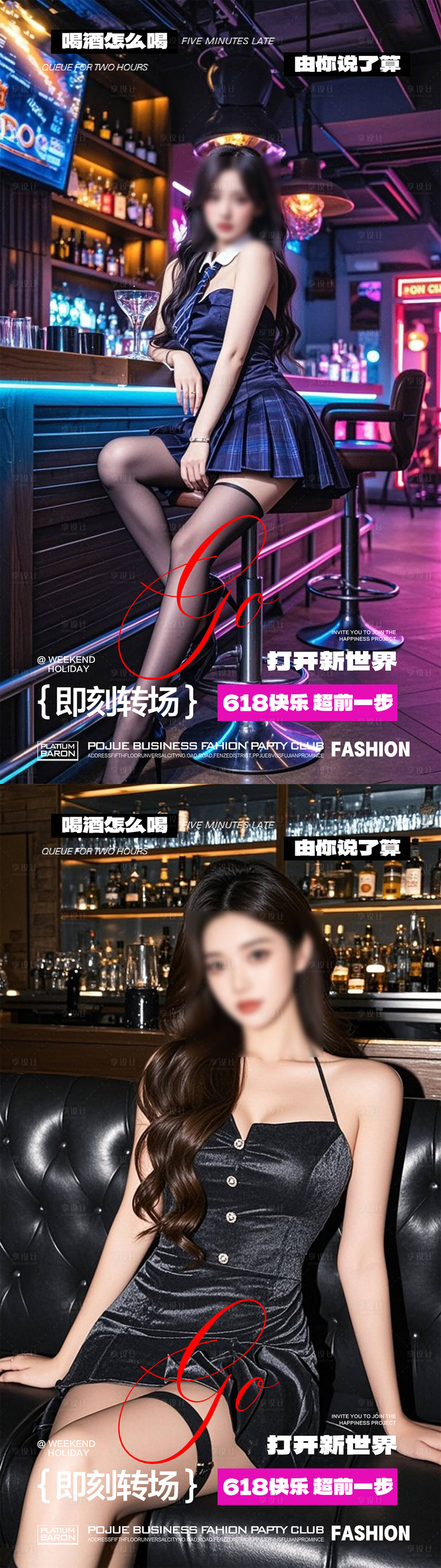 源文件下载【享设计】搜索编号：95040032320244101【酒吧转场海报】