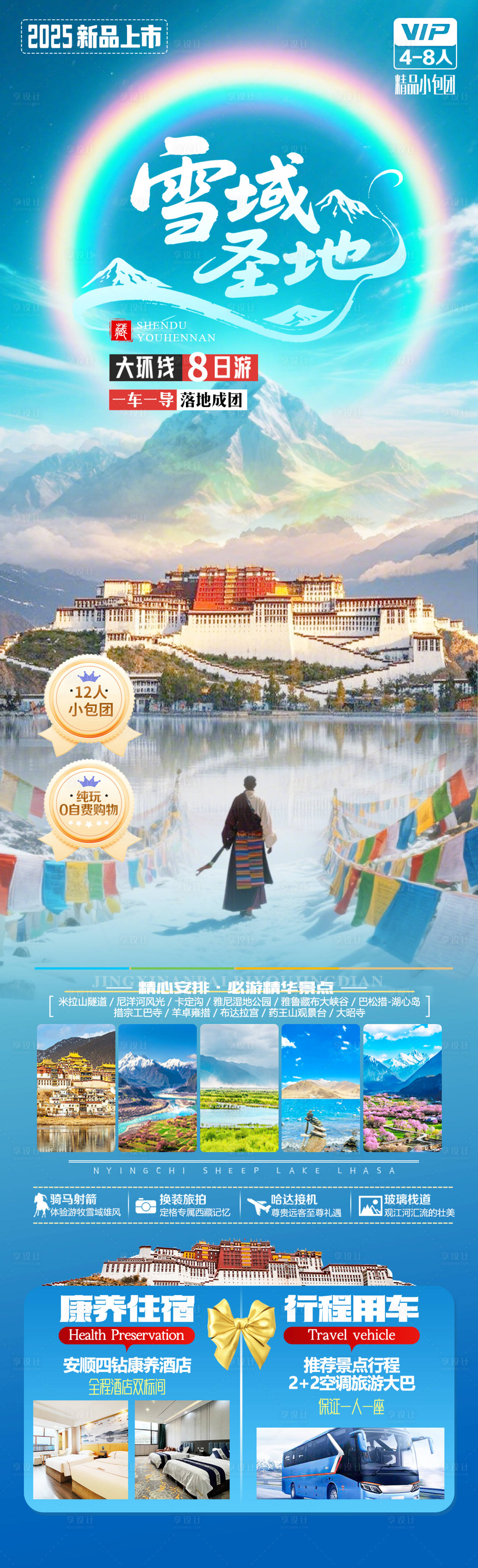 源文件下载【享设计】搜索编号：27930032727736335【雪域圣地】