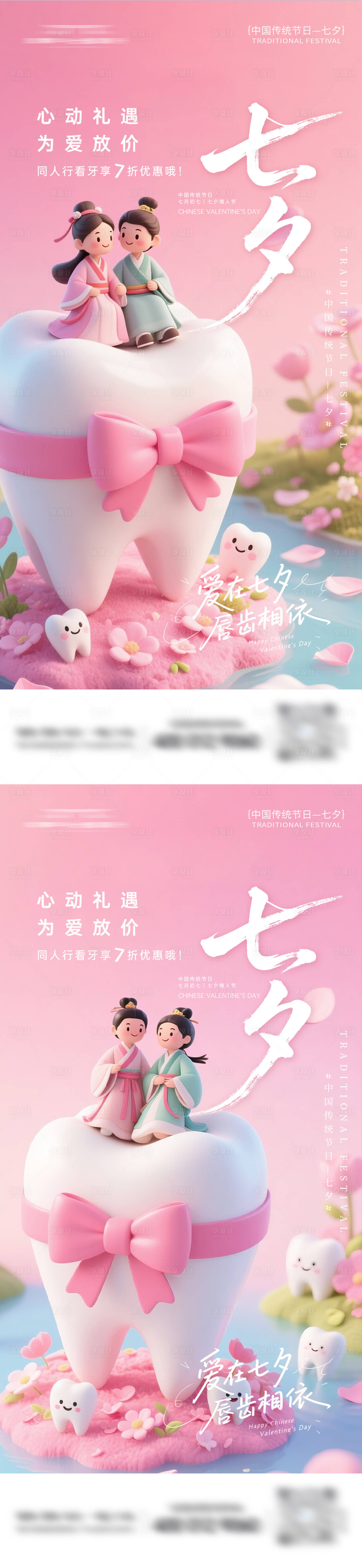 源文件下載【享設計】搜索編號：10820032769961850【牙科七夕情人節系列海報】