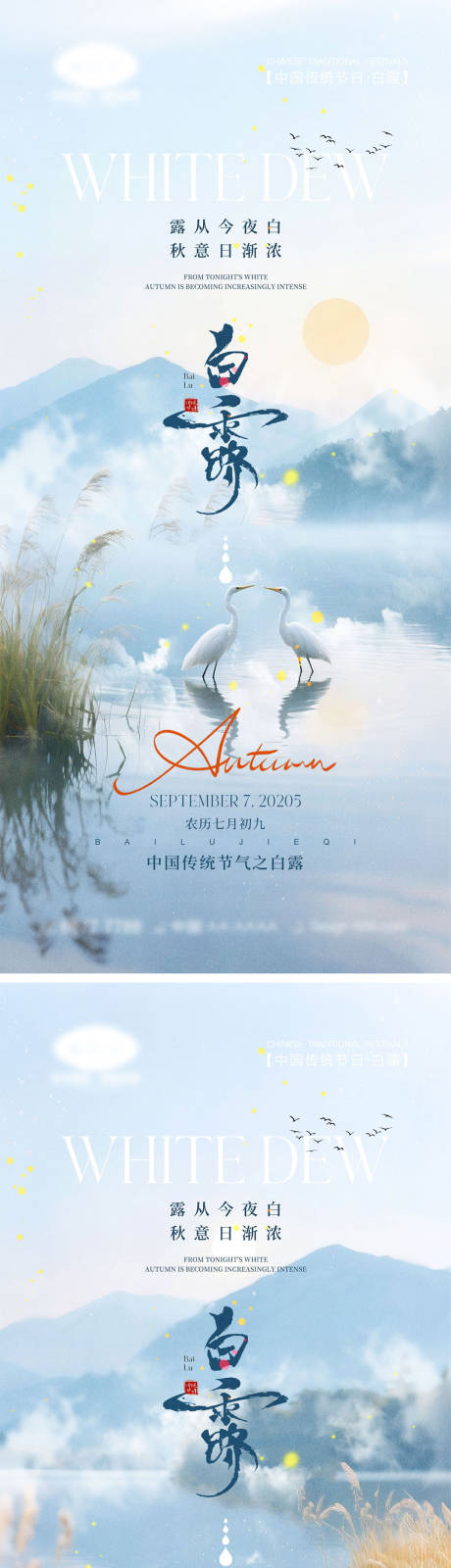 源文件下载【享设计】搜索编号：92150032824029965【白露节气海报】