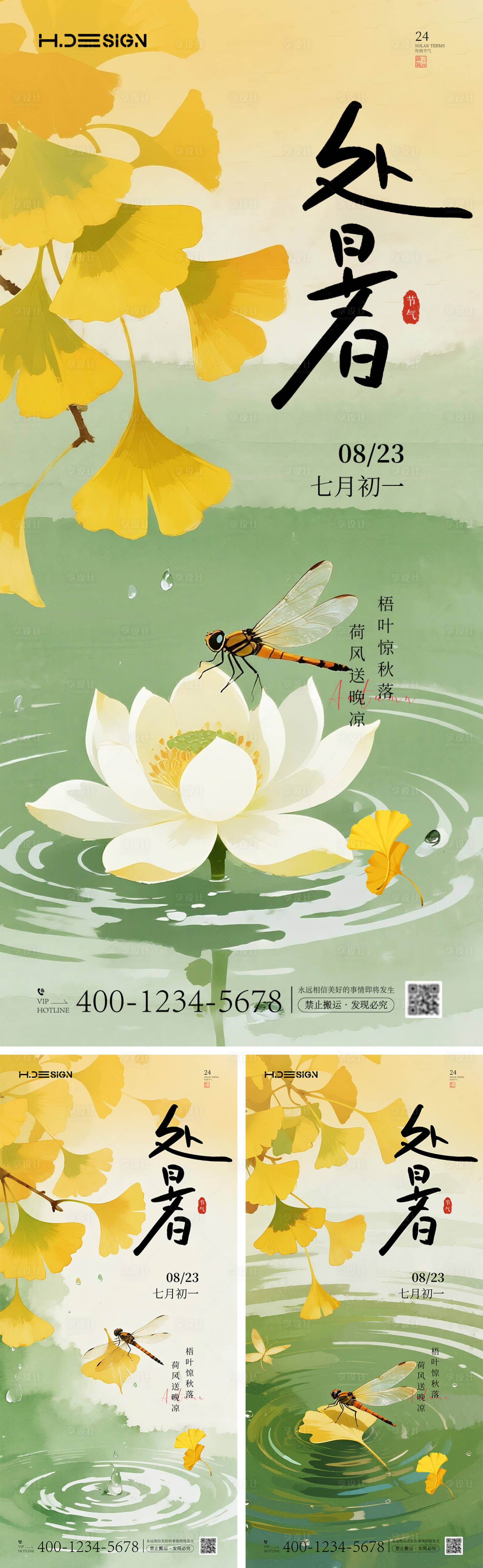 源文件下载【享设计】搜索编号：29930032573917855【二十四节气处暑海报】