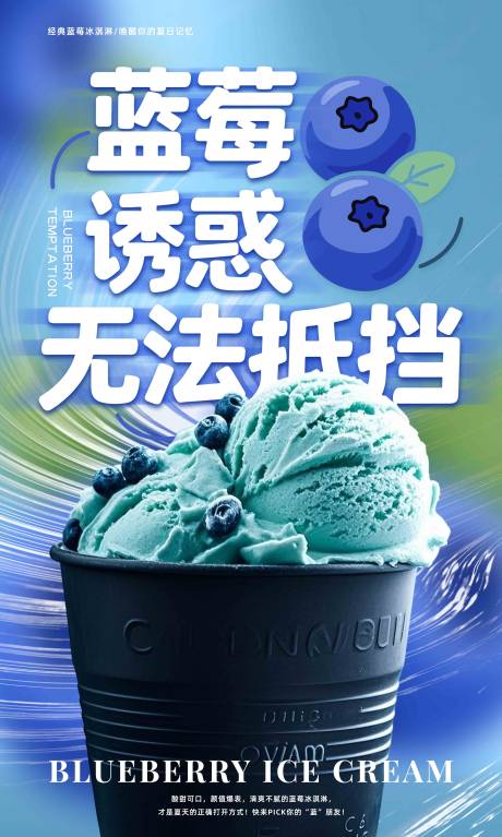 源文件下載【享設計】搜索編號：69420032366496641【藍莓夏日冰淇淋海報】