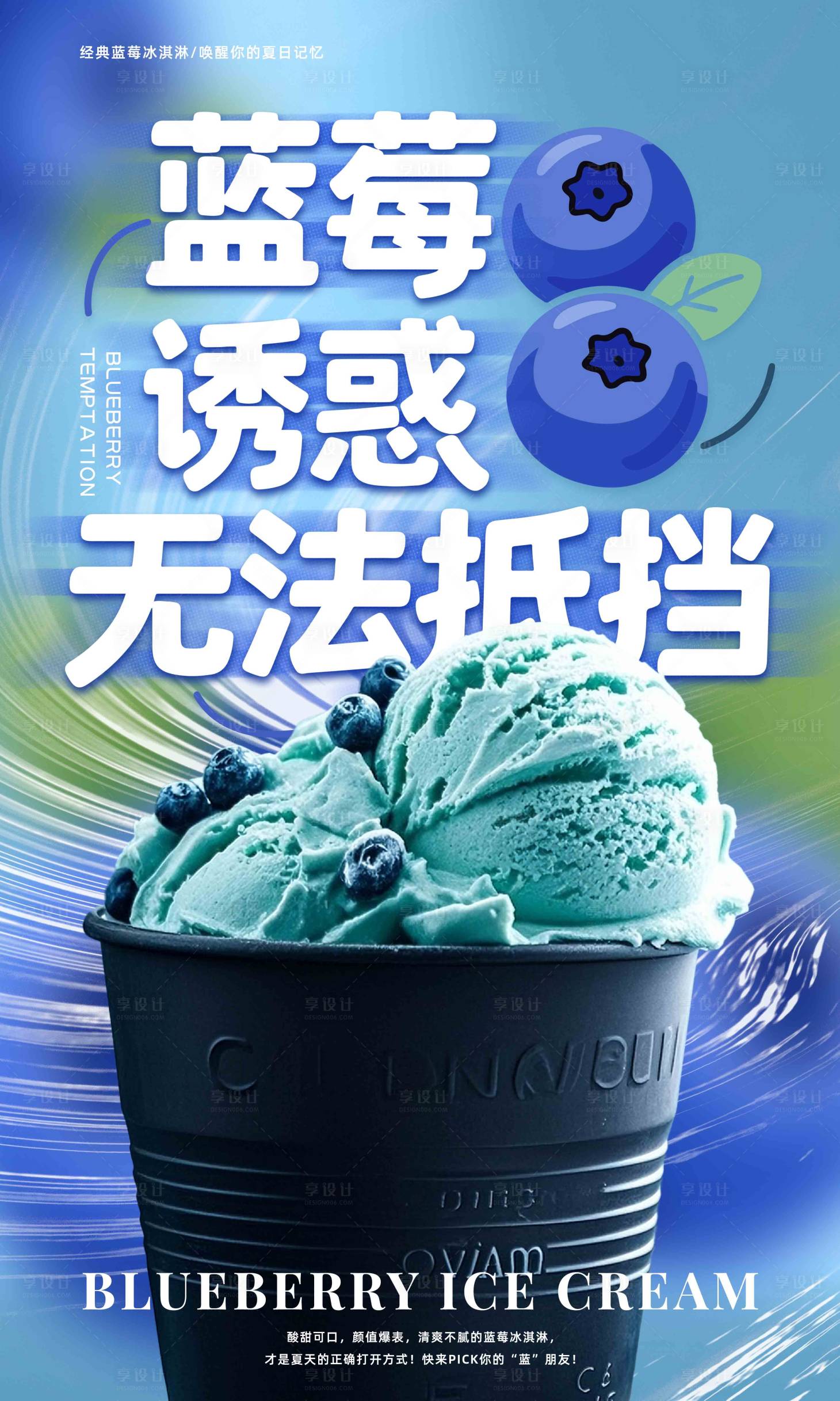 源文件下載【享設計】搜索編號：69420032366496641【藍莓夏日冰淇淋海報】