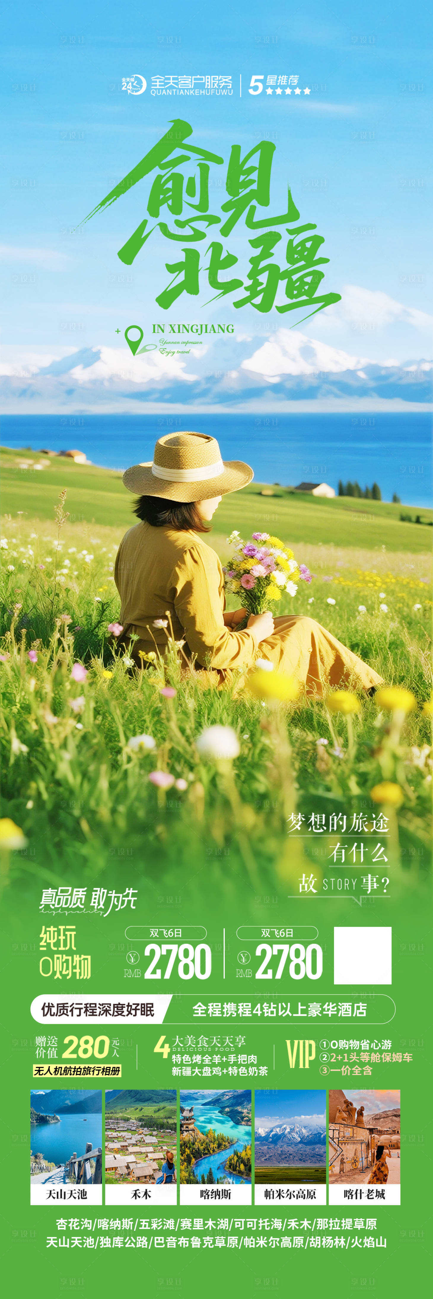 源文件下载【享设计】搜索编号：38330032270884823【新疆赛里木湖旅游海报】