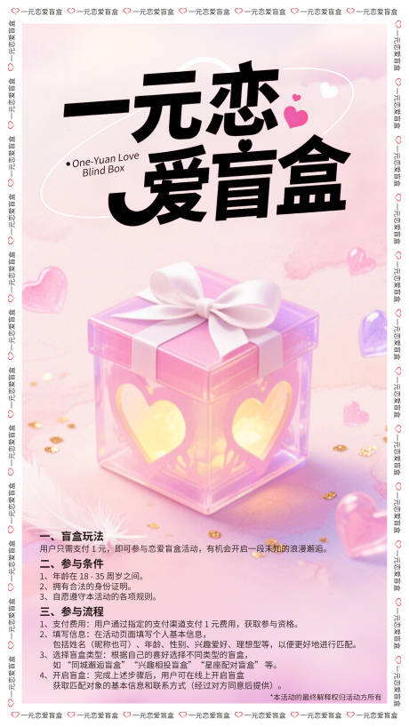 源文件下載【享設(shè)計】搜索編號：96520032441249824【戀愛盲盒活動朋友圈海報kt板展板】