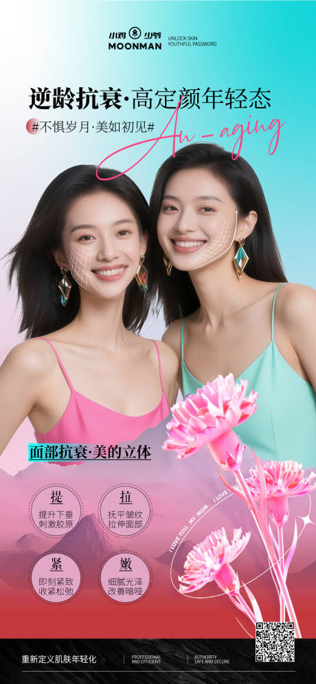 源文件下载【享设计】搜索编号：32100032649673746【医美面部逆龄抗衰海报】