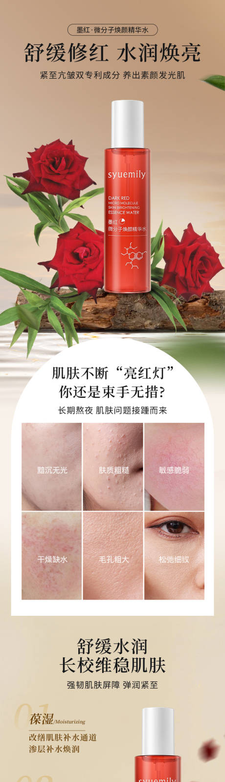 护肤水电商详情页