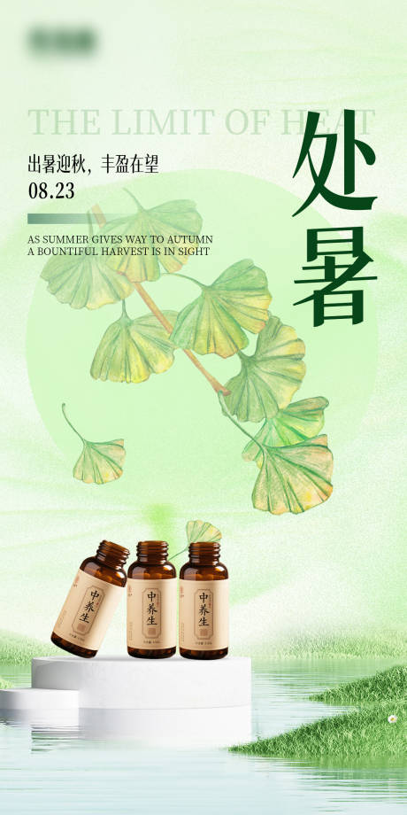 源文件下載【享設計】搜索編號：30290032621016244【處暑節氣海報】