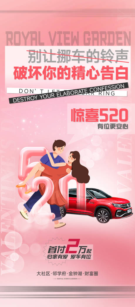 源文件下载【享设计】搜索编号：96020032335151618【情人节车位】