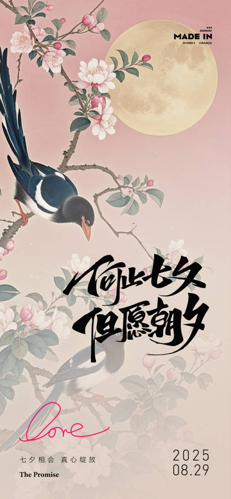 源文件下載【享設計】搜索編號：99070032531345985【七夕相會海報】