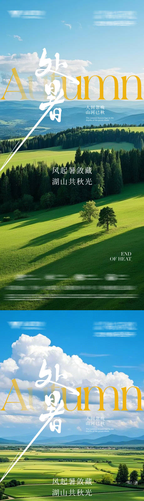 源文件下載【享設計】搜索編號：67640032476904162【處暑節氣海報】