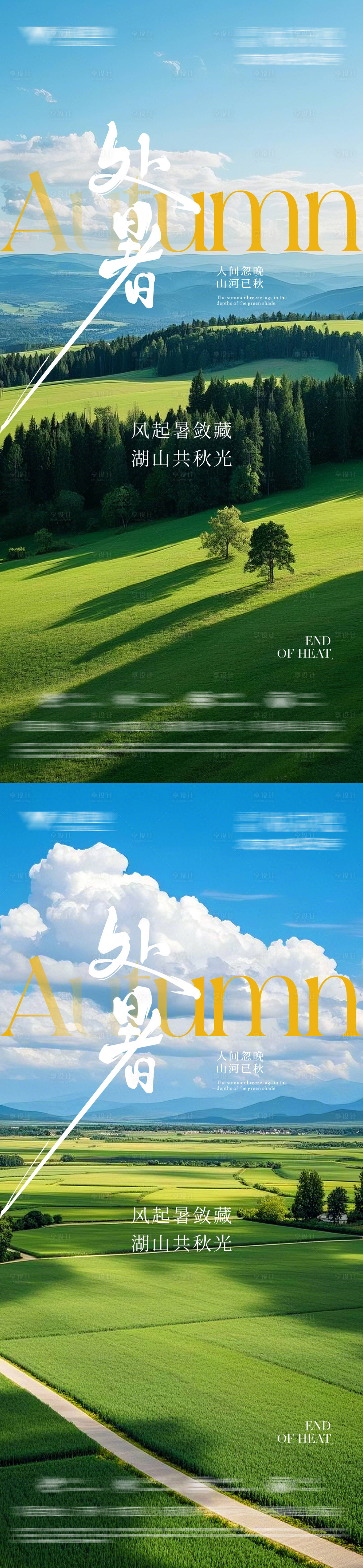 源文件下载【享设计】搜索编号：67640032476904162【处暑节气海报】