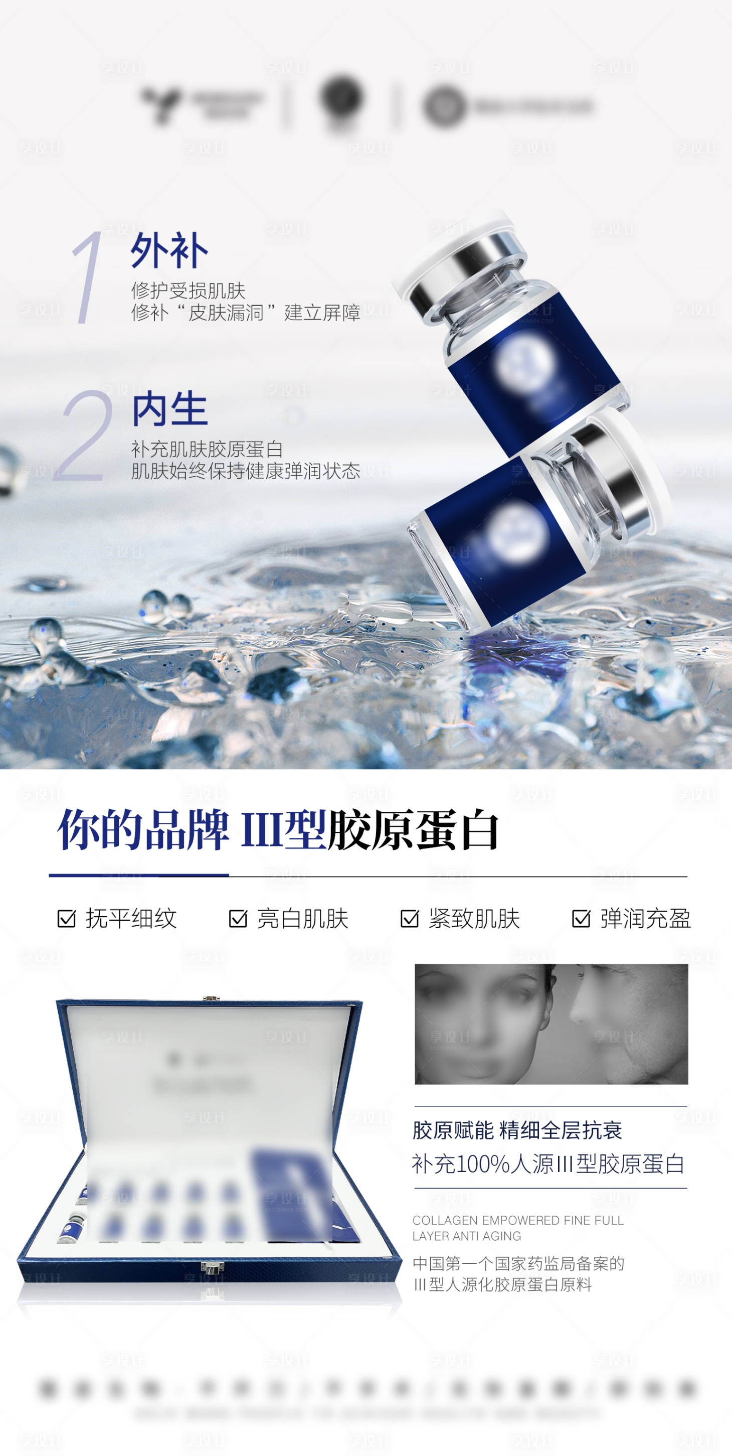源文件下載【享設計】搜索編號：35600032575288439【醫美美業護膚品三型膠原護膚套盒海報】