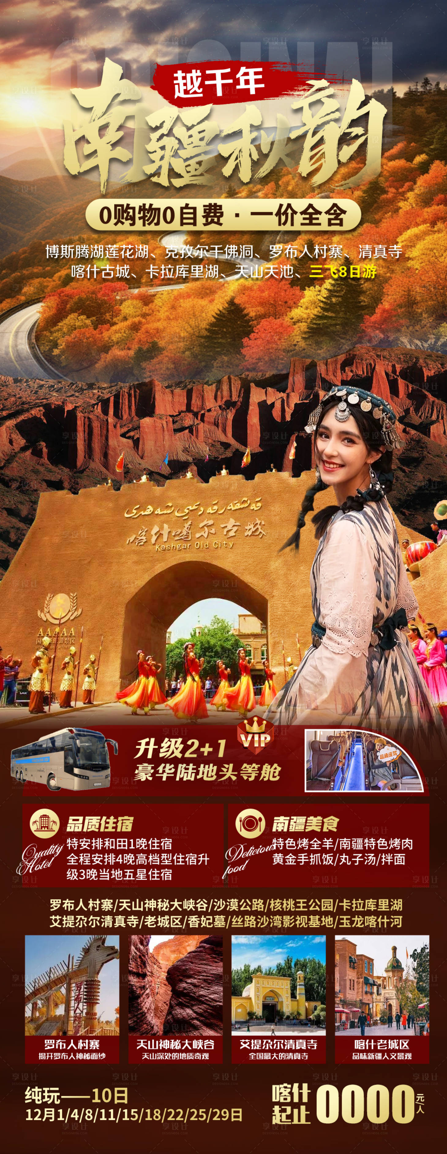 源文件下载【享设计】搜索编号：42820032726536528【新疆南疆胡杨林旅游海报】