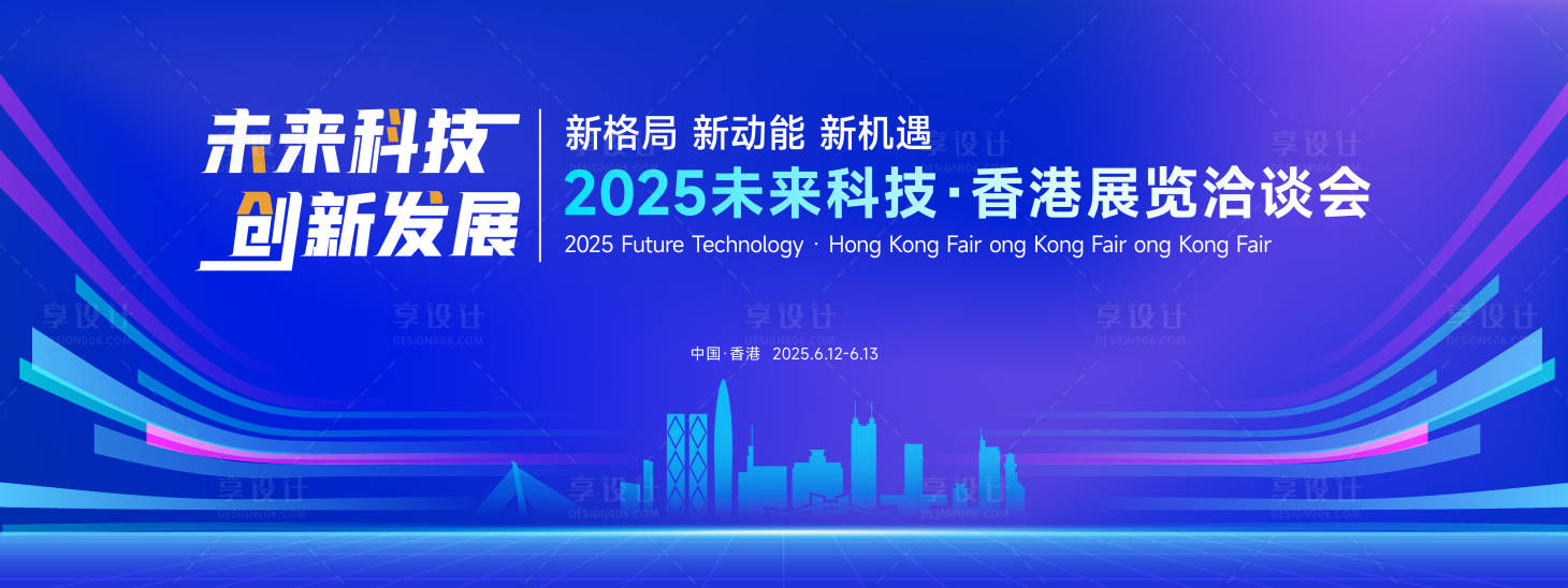 源文件下載【享設計】搜索編號：40300032777274511【2025未來科技·香港展覽洽談會】