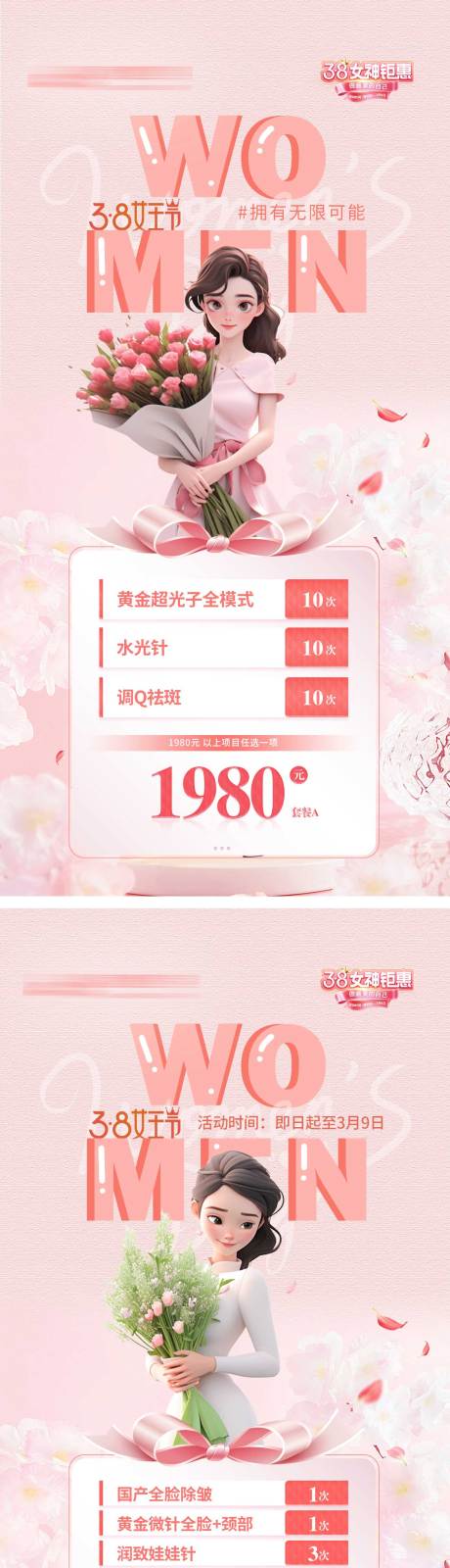源文件下载【享设计】搜索编号：52170032577363220【女神节三八活动套餐医美特价海报】