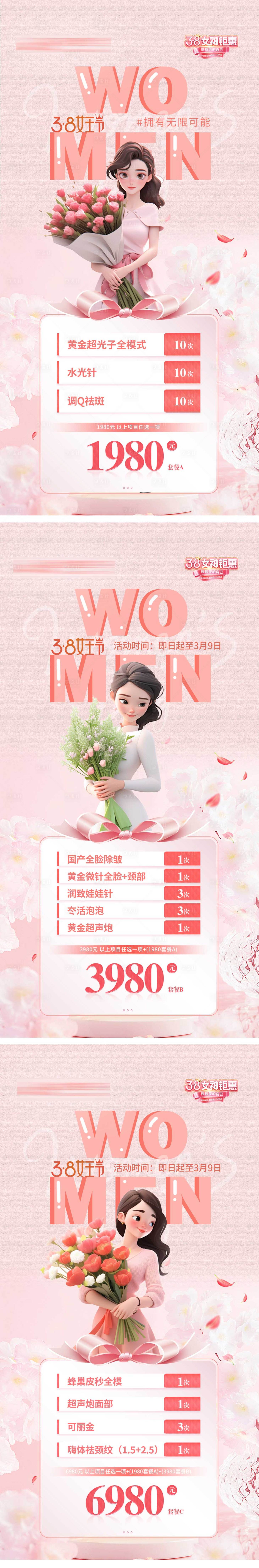 源文件下载【享设计】搜索编号：52170032577363220【女神节三八活动套餐医美特价海报】