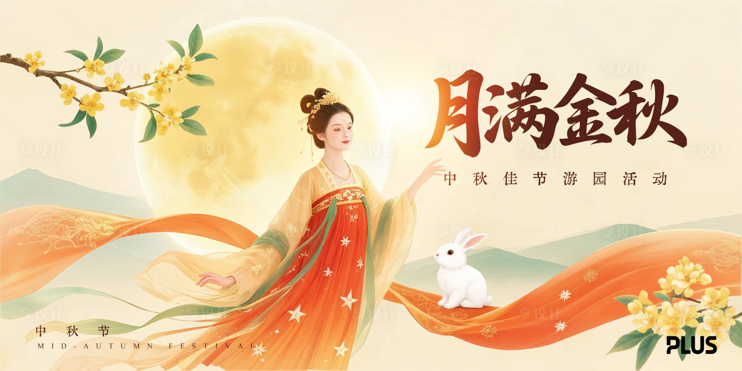 源文件下载【享设计】搜索编号：90540032483296828【中秋节游园活动主画面】