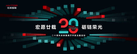发布会20周年背景板