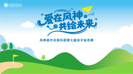 源文件下載【享設計】搜索編號：17680032663582597【高爾夫親子賽背景板】