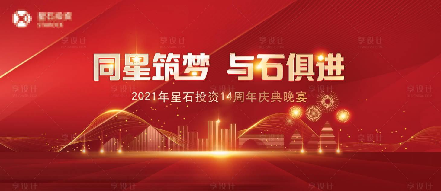 源文件下载【享设计】搜索编号：58160032614512977【企业投资周年庆活动背景板】