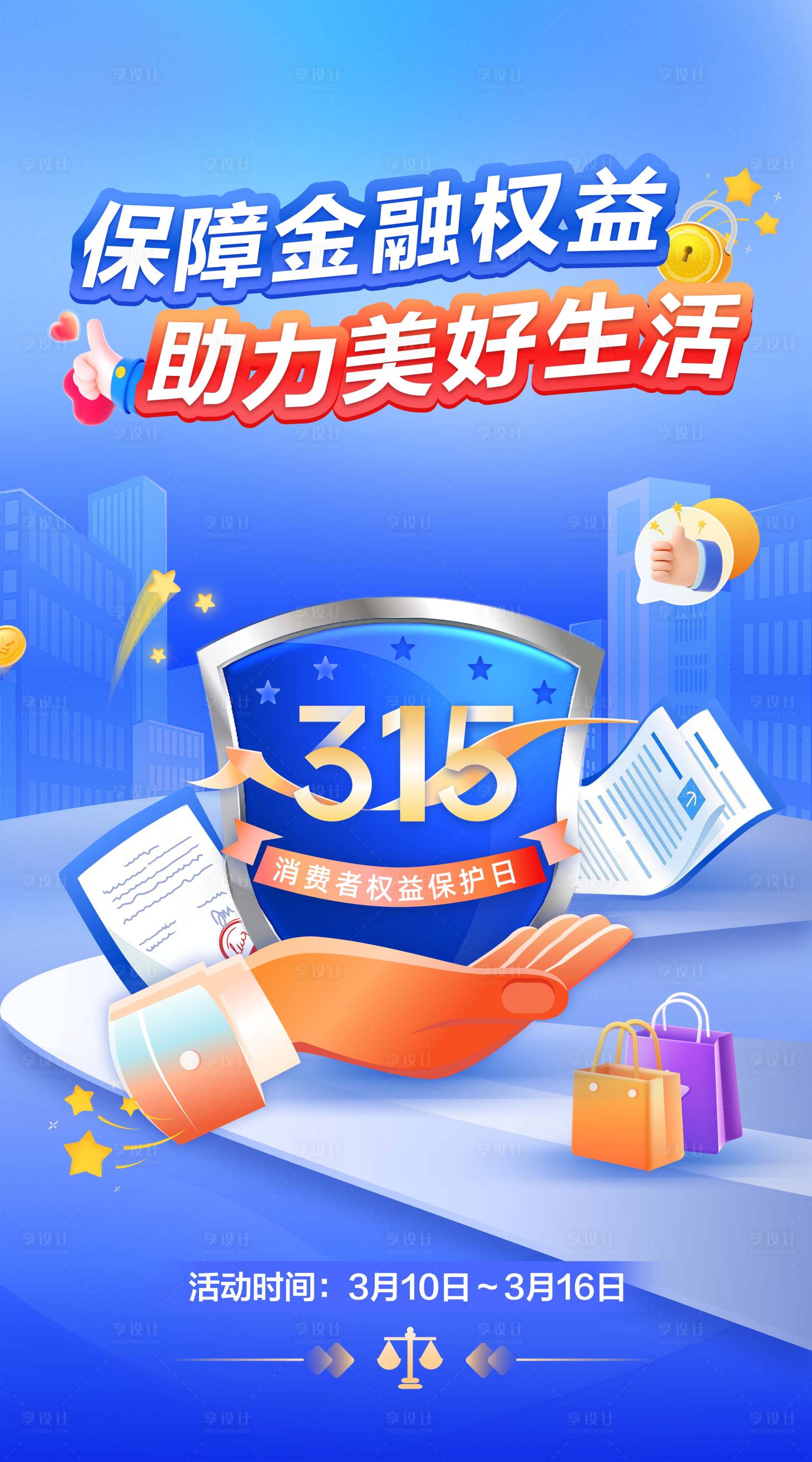 源文件下载【享设计】搜索编号：26710032797883357【315保障金融权益助力美好生活海报】