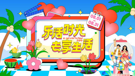 源文件下載【享設(shè)計】搜索編號：29790032395538514【夏日商圈鄰里潮玩主題生活節(jié)活動主畫面】