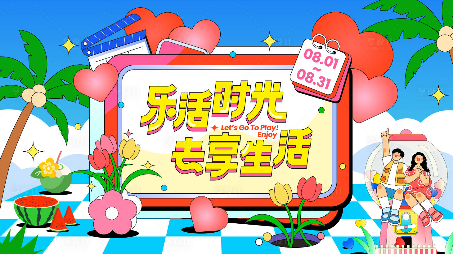 源文件下载【享设计】搜索编号：29790032395538514【夏日商圈邻里潮玩主题生活节活动主画面】