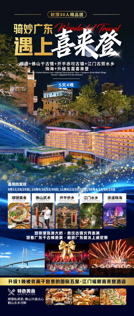 源文件下載【享設計】搜索編號：62870032336531185【騎妙廣東遇上喜來登】