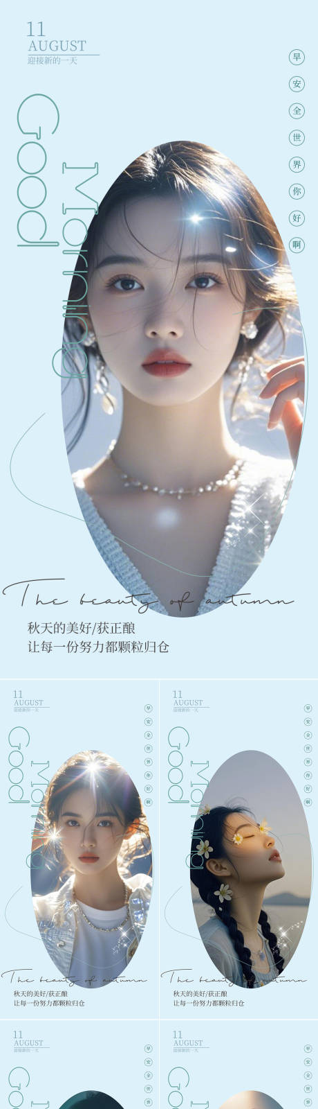 源文件下载【享设计】搜索编号：66870032821491426【医美早安人物系列海报】