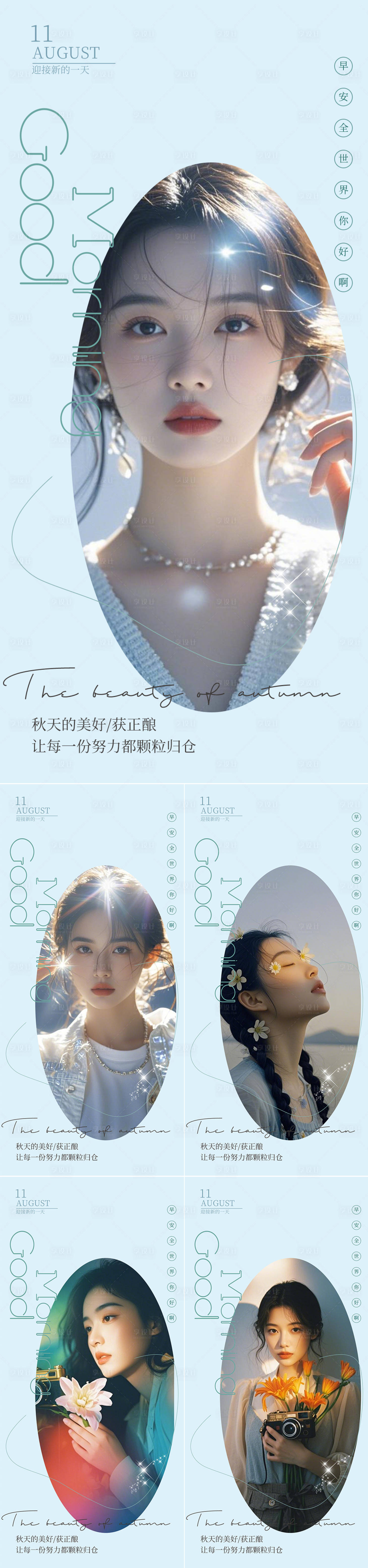源文件下载【享设计】搜索编号：66870032821491426【医美早安人物系列海报】