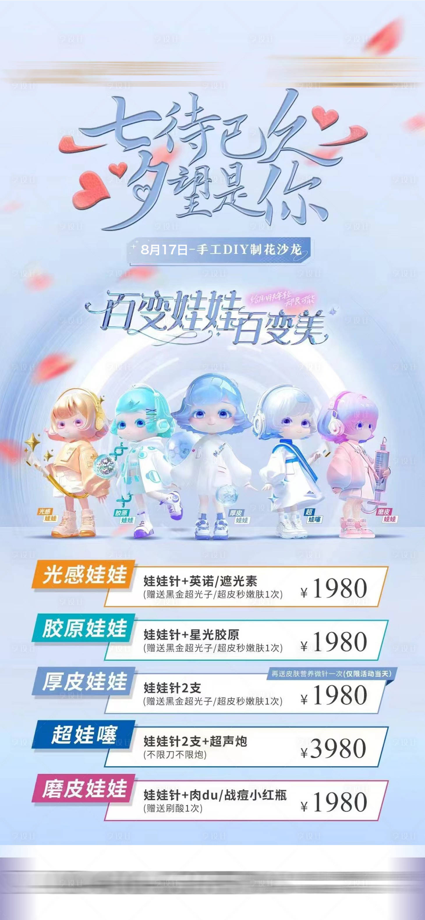 源文件下載【享設(shè)計】搜索編號：62900032575143264【七夕潤致娃娃針玻尿酸DIY沙龍】