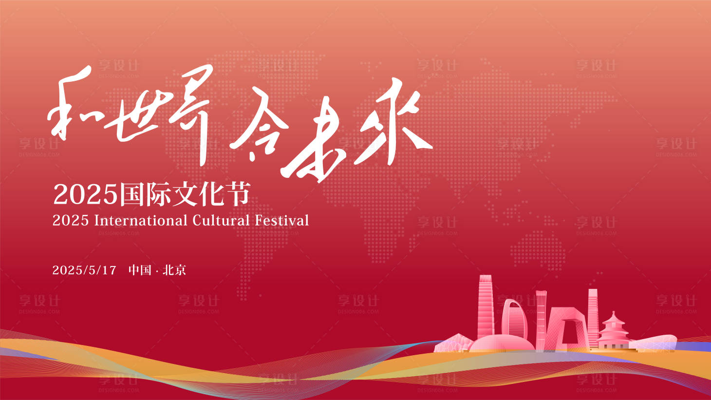 源文件下载【享设计】搜索编号：32250032483205542【国际文化节背景板】