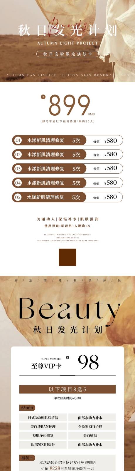 源文件下载【享设计】搜索编号：55910032616291244【美业秋季活动卡项海报】