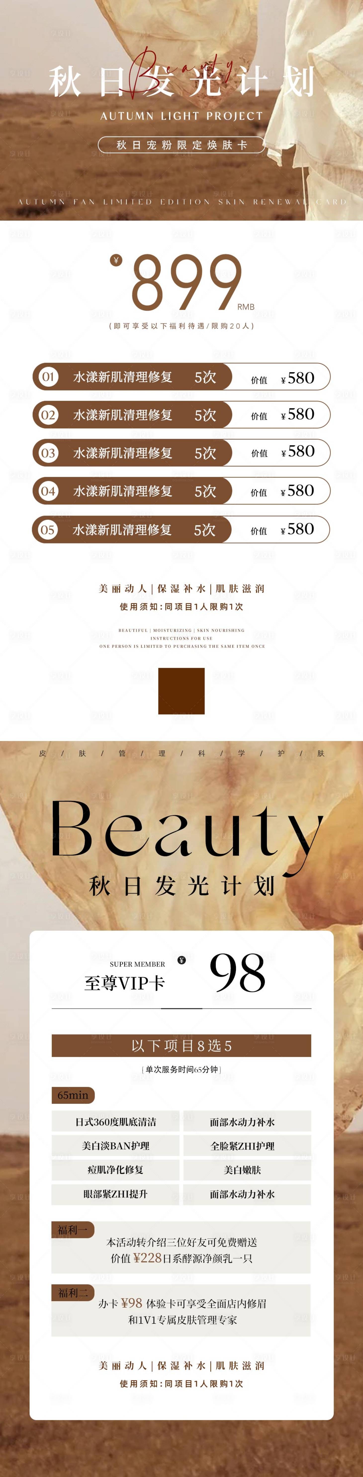 源文件下载【享设计】搜索编号：55910032616291244【美业秋季活动卡项海报】