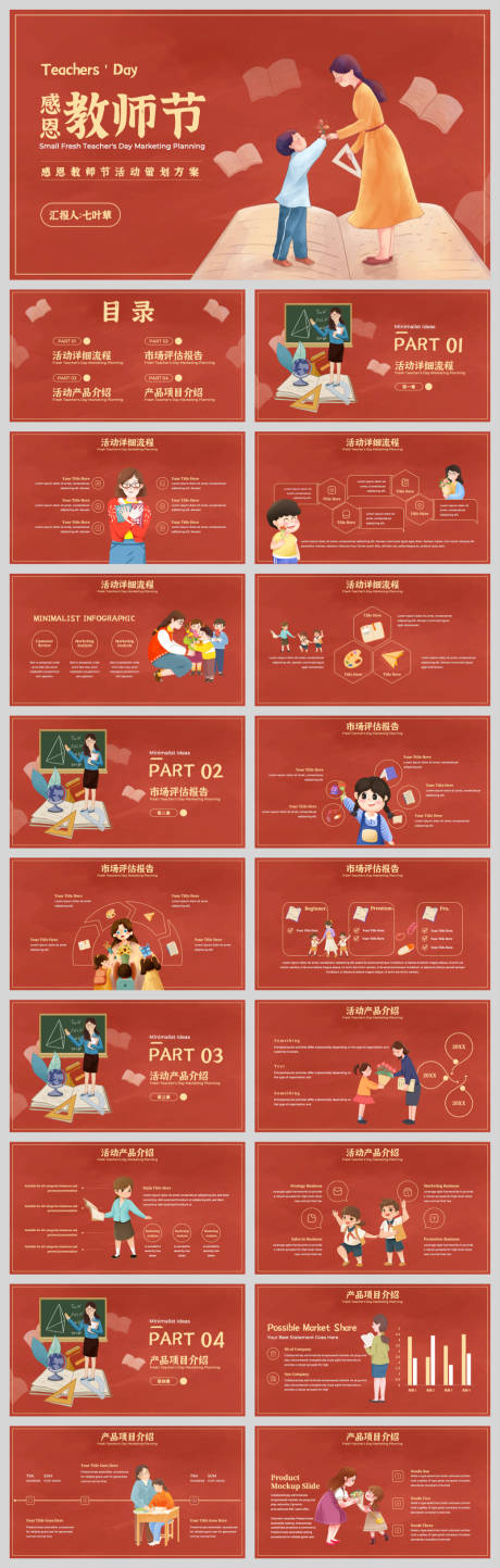源文件下載【享設(shè)計(jì)】搜索編號：61670032789147329【教師節(jié)活動(dòng)策劃PPT】