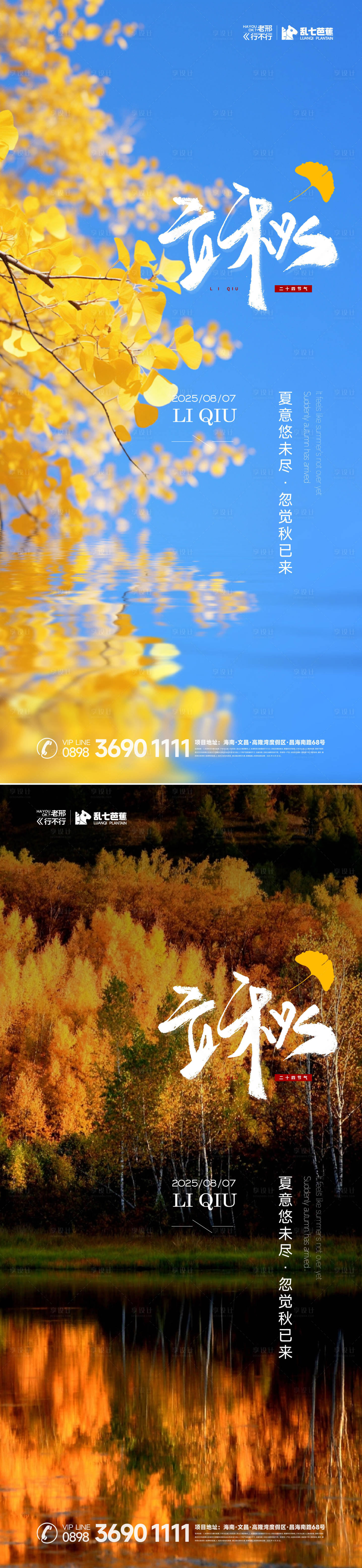 源文件下载【享设计】搜索编号：21290032391918658【立秋节气海报】