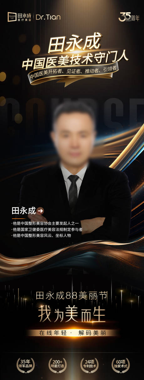 源文件下载【享设计】搜索编号：28770032317637514【医美黑金直播人物介绍海报】