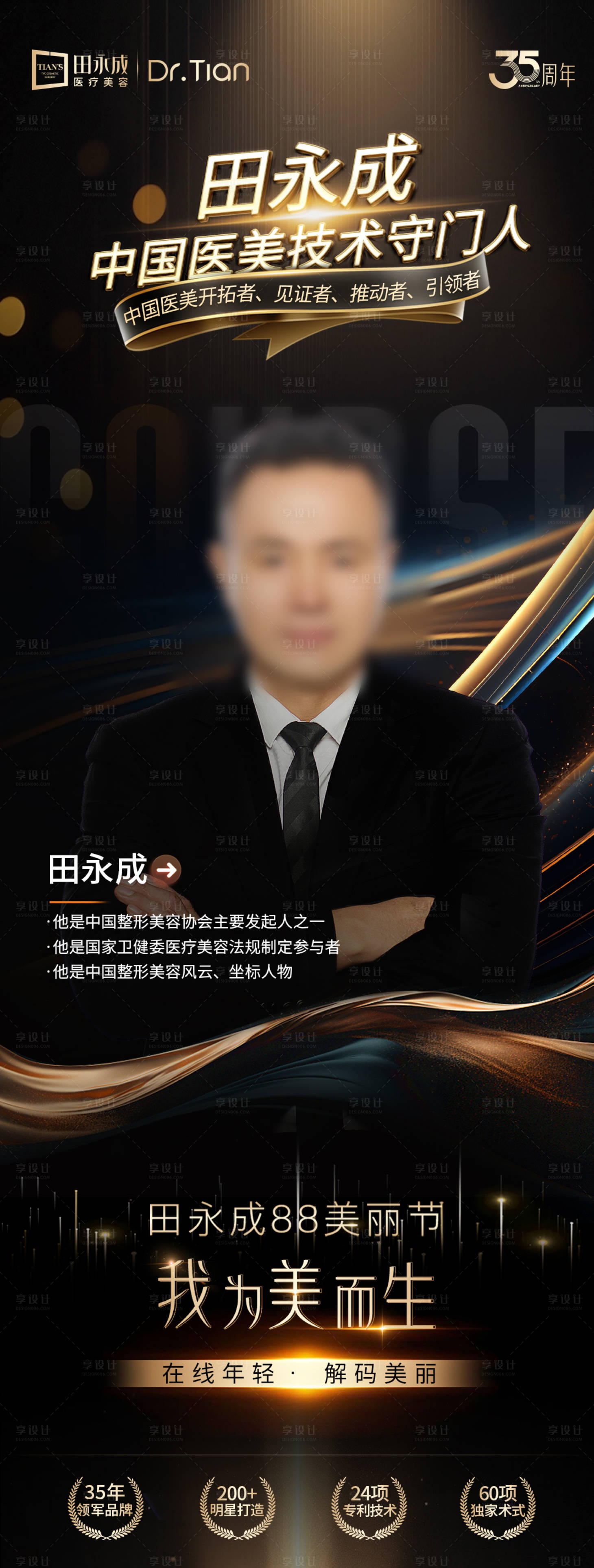 源文件下载【享设计】搜索编号：28770032317637514【医美黑金直播人物介绍海报】