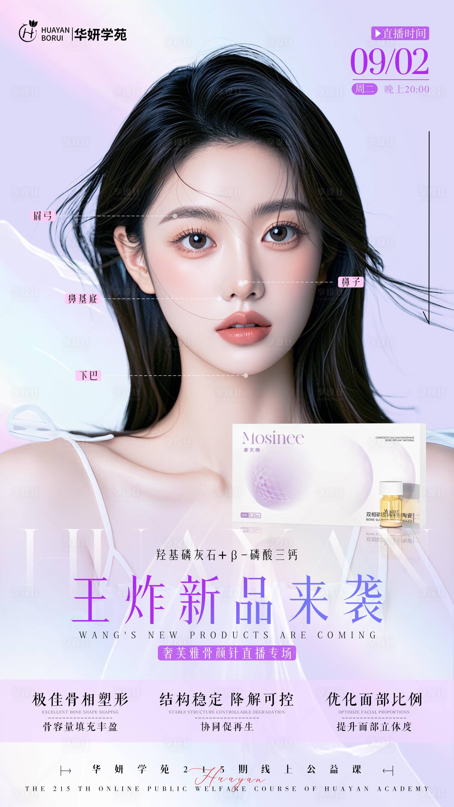 源文件下载【享设计】搜索编号：97370032782688415【骨颜针海报】