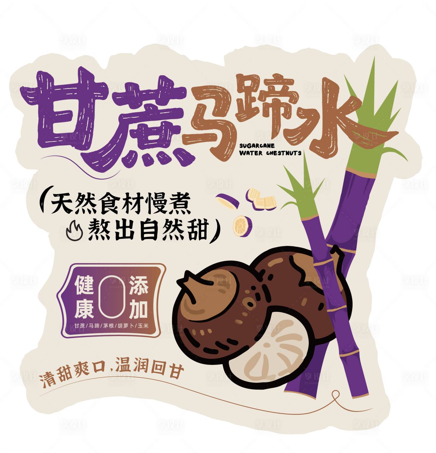 源文件下載【享設計】搜索編號：60440032739868954【甘蔗馬蹄水杯貼】