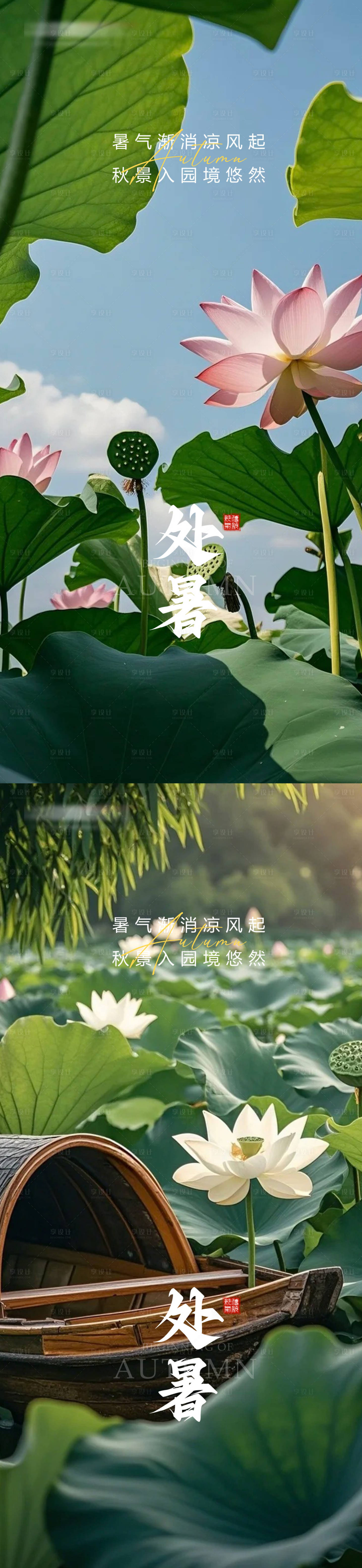 源文件下載【享設(shè)計】搜索編號：58460032488338748【處暑節(jié)氣移動端海報】