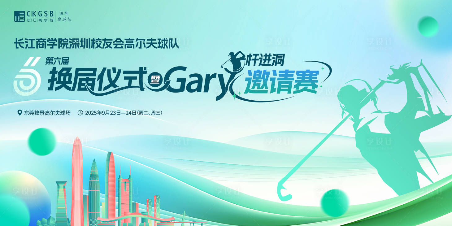 源文件下载【享设计】搜索编号：11950032655252949【高尔夫背景板】