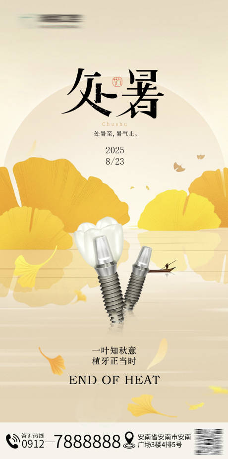 源文件下载【享设计】搜索编号：97540032536662520【处暑口腔节气海报】