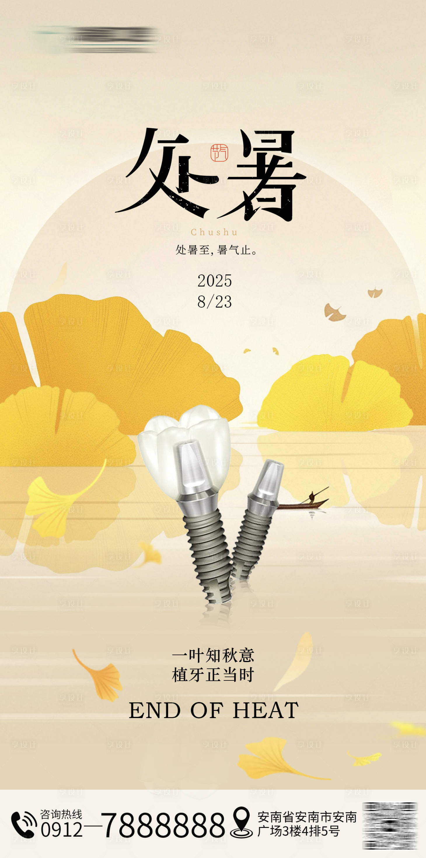 源文件下载【享设计】搜索编号：97540032536662520【处暑口腔节气海报】