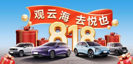 源文件下载【享设计】搜索编号：91460032395051020【清新818购车节活动背景板】
