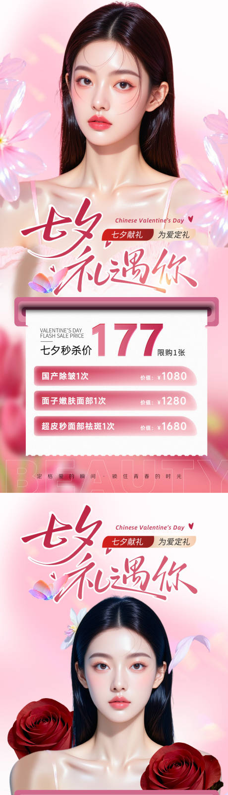 源文件下載【享設計】搜索編號：50000032769825318【醫美七夕情人節活動海報】