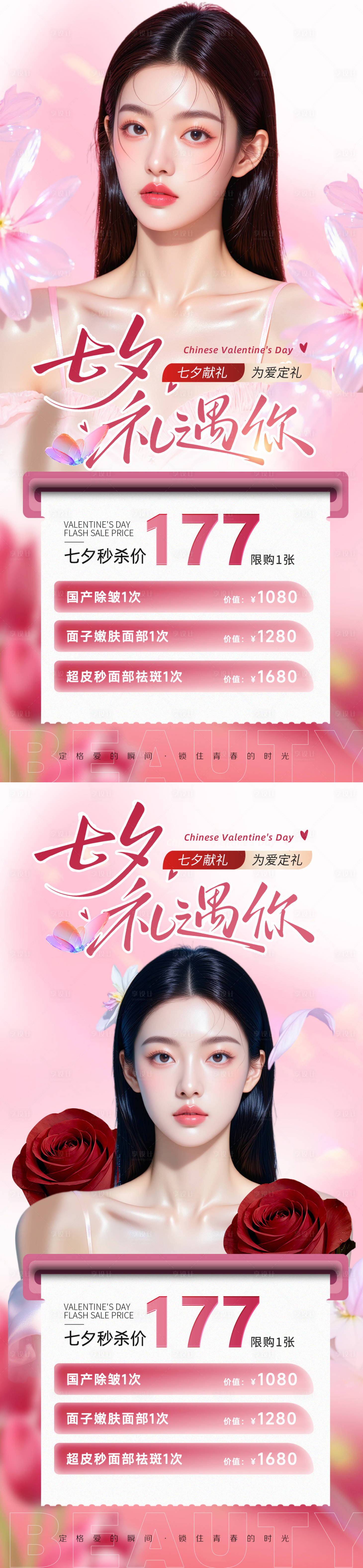 源文件下載【享設計】搜索編號：50000032769825318【醫(yī)美七夕情人節(jié)活動海報】